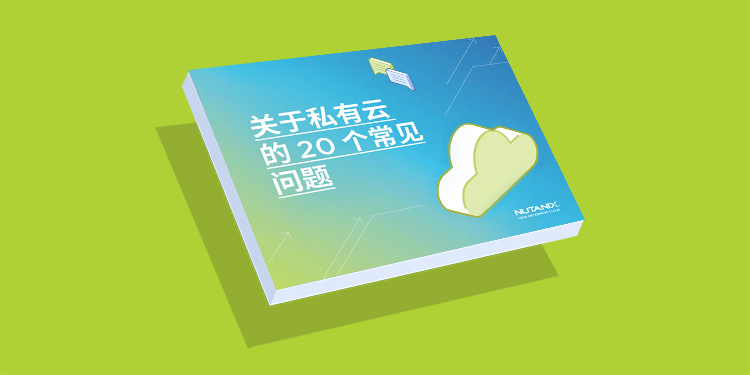 关于私有云的 20 个常见问题