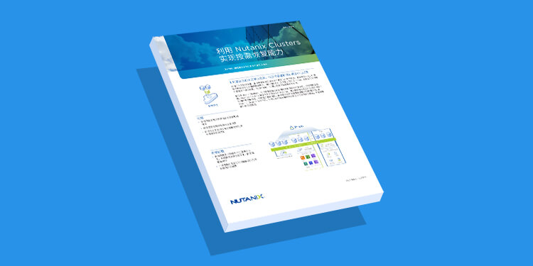 利用 Nutanix Clusters 实现按需恢复能力