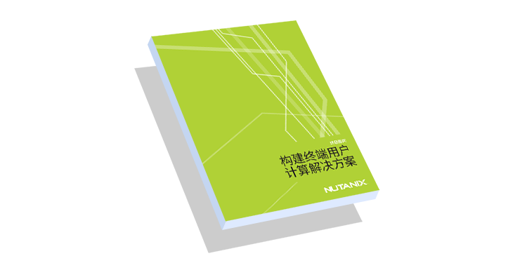 基于超融合基础架构的 VDI 权威指南