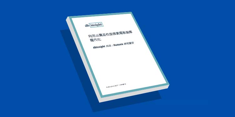 利用云简易性按需实现数据库 现代化